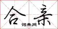 荆霄鹏合亲行书怎么写