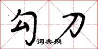 周炳元勾刀楷书怎么写