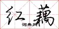 荆霄鹏红藕行书怎么写