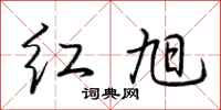 荆霄鹏红旭行书怎么写