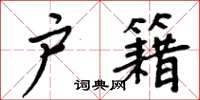 周炳元户籍楷书怎么写
