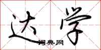 荆霄鹏达学行书怎么写