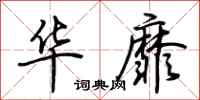 荆霄鹏华靡行书怎么写