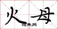 周炳元火母楷书怎么写
