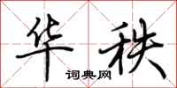 荆霄鹏华秩行书怎么写