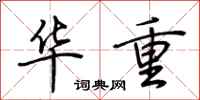 荆霄鹏华重行书怎么写
