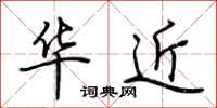 荆霄鹏华近行书怎么写