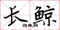 周炳元长鲸楷书怎么写