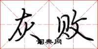 荆霄鹏灰败行书怎么写
