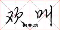荆霄鹏欢叫行书怎么写