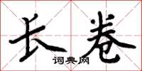 周炳元长卷楷书怎么写
