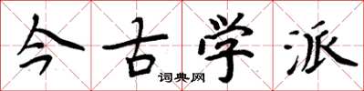 周炳元今古学派楷书怎么写