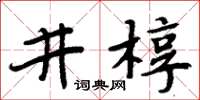 周炳元井椁楷书怎么写