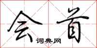 荆霄鹏会首行书怎么写