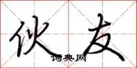 荆霄鹏伙友行书怎么写