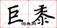 周炳元巨黍楷书怎么写
