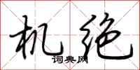 荆霄鹏机绝行书怎么写
