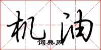 荆霄鹏机油行书怎么写