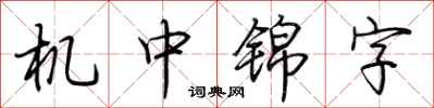 荆霄鹏机中锦字行书怎么写