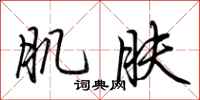 荆霄鹏肌肤行书怎么写