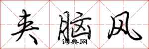 荆霄鹏夹脑风行书怎么写