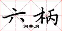 周炳元六柄楷书怎么写