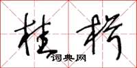 王冬龄桂楫草书怎么写