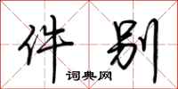荆霄鹏件别行书怎么写