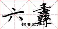 周炳元六纛楷书怎么写