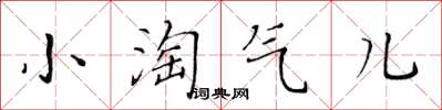 黄华生小淘气儿楷书怎么写