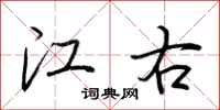 荆霄鹏江右行书怎么写