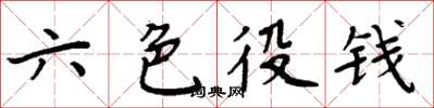 周炳元六色役钱楷书怎么写