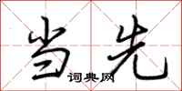 荆霄鹏当先行书怎么写
