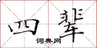 黄华生四辈楷书怎么写