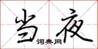 荆霄鹏当夜行书怎么写
