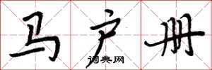 周炳元马户册楷书怎么写