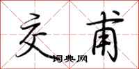 荆霄鹏交甫行书怎么写