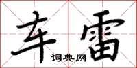 周炳元车雷楷书怎么写