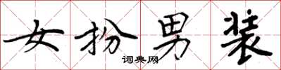 周炳元女扮男装楷书怎么写
