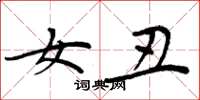 周炳元女丑楷书怎么写