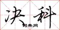 荆霄鹏决科行书怎么写