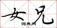 周炳元女兄楷书怎么写