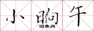 黄华生小晌午楷书怎么写