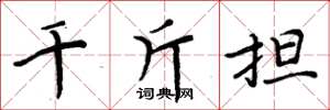周炳元千斤担楷书怎么写