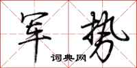 荆霄鹏军势行书怎么写