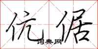 荆霄鹏伉倨行书怎么写