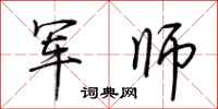 荆霄鹏军师行书怎么写
