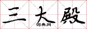 周炳元三大殿楷书怎么写