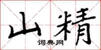 周炳元山精楷书怎么写