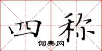 黄华生四称楷书怎么写